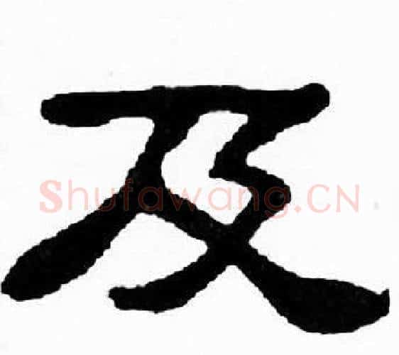 及字刘炳森毛笔隶书书法写法,摘自千字文