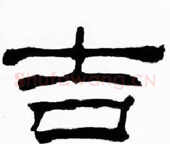 吉字刘炳森毛笔隶书书法写法,摘自千字文
