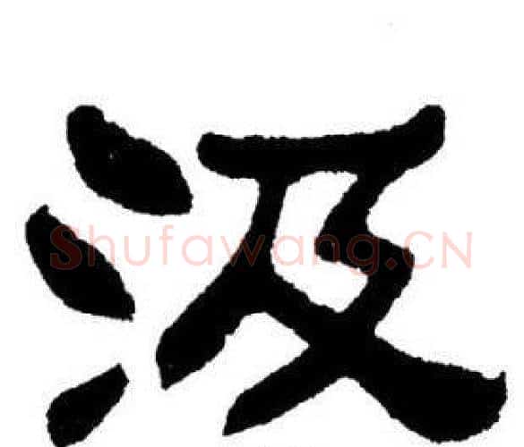 汲字刘炳森毛笔隶书书法写法,摘自刘炳森毛笔隶书书法作品