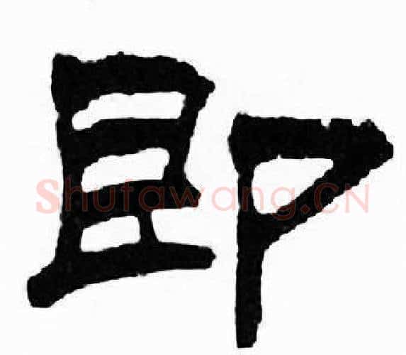 即字刘炳森毛笔隶书书法写法,摘自千字文