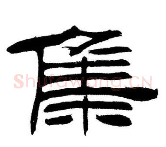 集字刘炳森毛笔隶书书法写法,摘自岳阳楼记