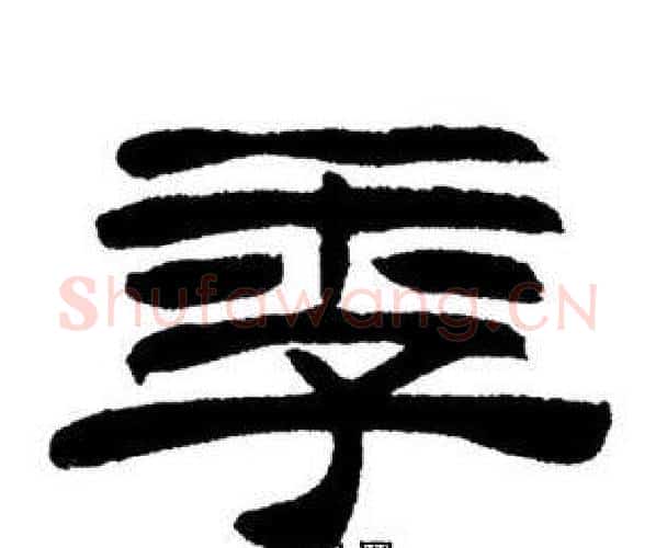 季字刘炳森毛笔隶书书法写法,摘自刘炳森毛笔隶书书法作品