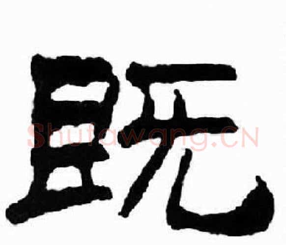 既字刘炳森毛笔隶书书法写法,摘自千字文