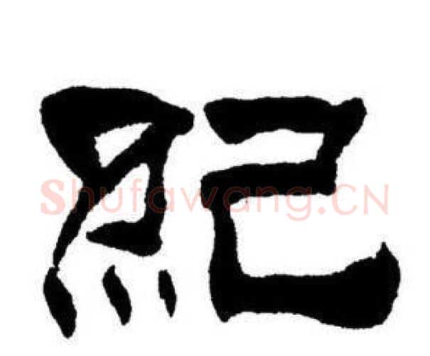 紀字刘炳森毛笔隶书书法写法,摘自刘炳森毛笔隶书书法作品