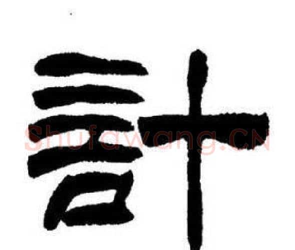 計字刘炳森毛笔隶书书法写法,摘自刘炳森毛笔隶书书法作品