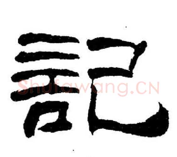記字刘炳森毛笔隶书书法写法,摘自岳阳楼记
