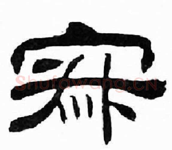 寂字刘炳森毛笔隶书书法写法,摘自千字文