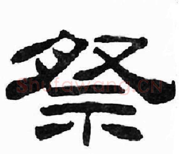 祭字刘炳森毛笔隶书书法写法,摘自千字文