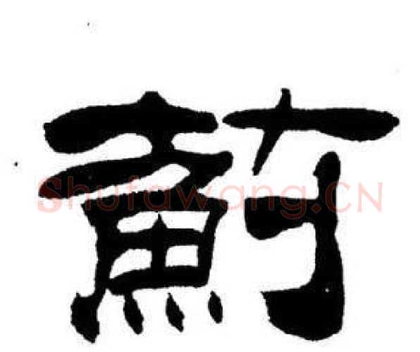 蓟字刘炳森毛笔隶书书法写法,摘自刘炳森毛笔隶书书法作品