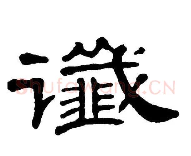谶字单晓天毛笔隶书书法写法,摘自单晓天毛笔隶书书法作品
