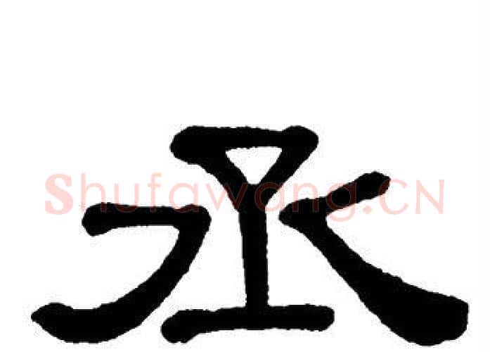 丞字单晓天毛笔隶书书法写法,摘自单晓天毛笔隶书书法作品