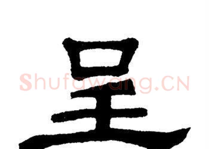 呈字单晓天毛笔隶书书法写法,摘自单晓天毛笔隶书书法作品