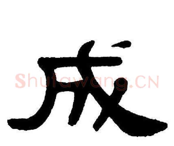 成字单晓天毛笔隶书书法写法,摘自单晓天毛笔隶书书法作品