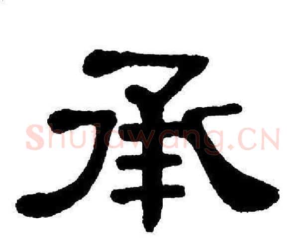 承字单晓天毛笔隶书书法写法,摘自单晓天毛笔隶书书法作品