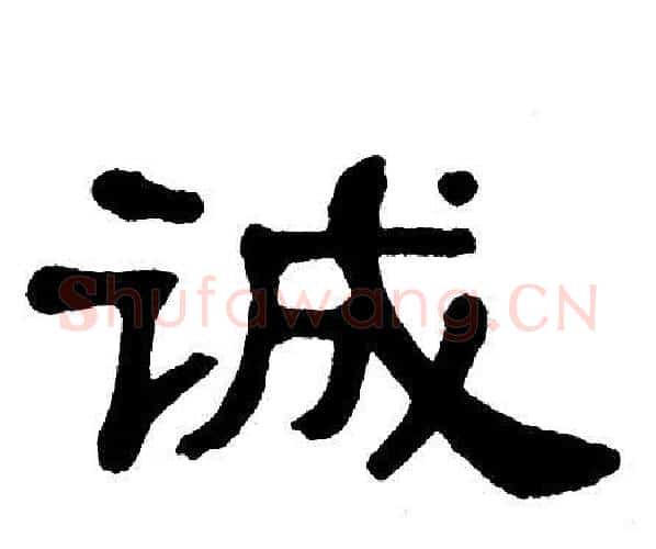诚字单晓天毛笔隶书书法写法,摘自单晓天毛笔隶书书法作品