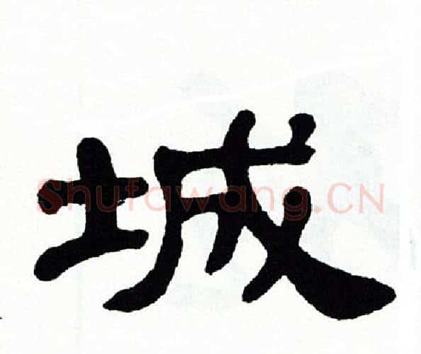 城字单晓天毛笔隶书书法写法,摘自单晓天毛笔隶书书法作品
