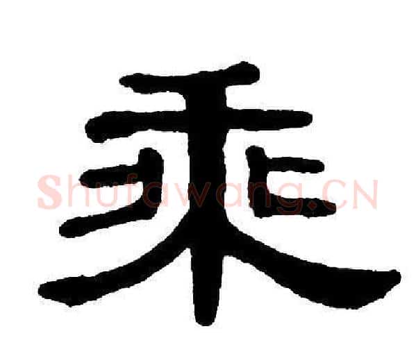 乘字单晓天毛笔隶书书法写法,摘自单晓天毛笔隶书书法作品