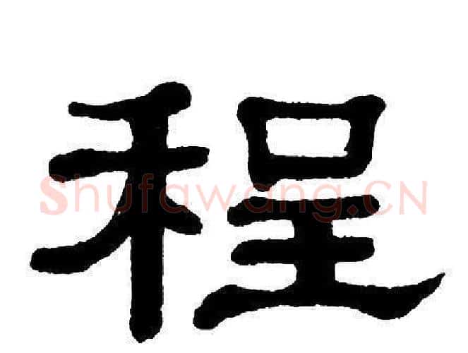 程字单晓天毛笔隶书书法写法,摘自单晓天毛笔隶书书法作品