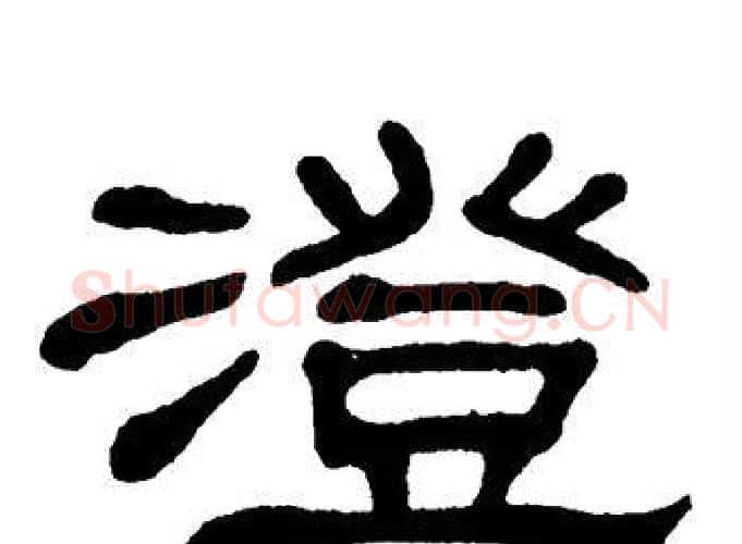 澄字单晓天毛笔隶书书法写法,摘自单晓天毛笔隶书书法作品