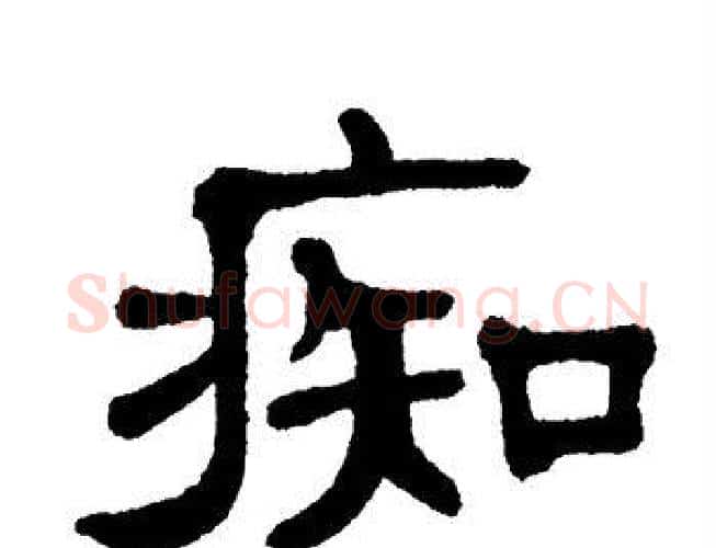 痴字单晓天毛笔隶书书法写法,摘自单晓天毛笔隶书书法作品