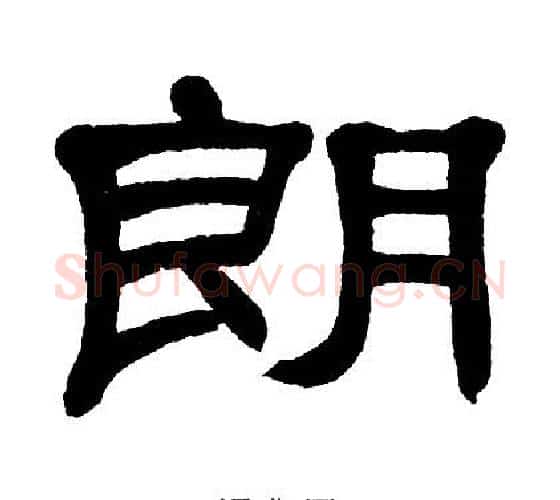 朗字单晓天毛笔隶书书法写法,摘自单晓天毛笔隶书书法作品