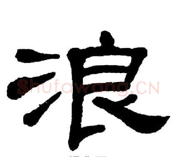 浪字单晓天毛笔隶书书法写法,摘自单晓天毛笔隶书书法作品