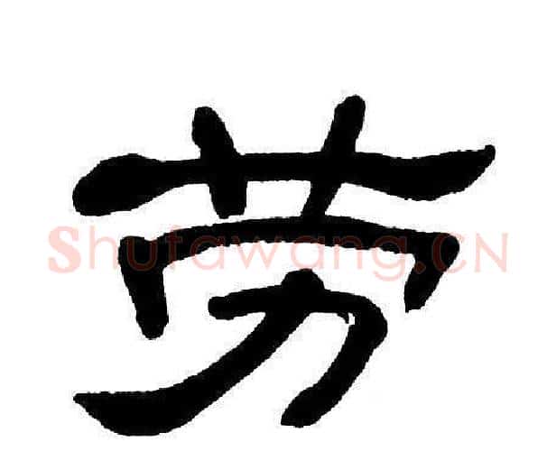 劳字单晓天毛笔隶书书法写法,摘自单晓天毛笔隶书书法作品