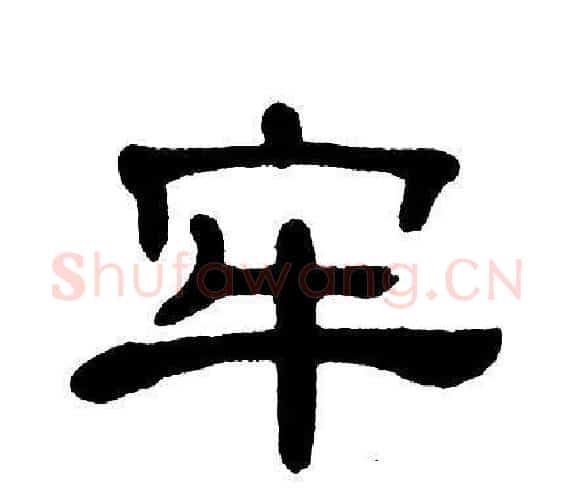 牢字单晓天毛笔隶书书法写法,摘自单晓天毛笔隶书书法作品