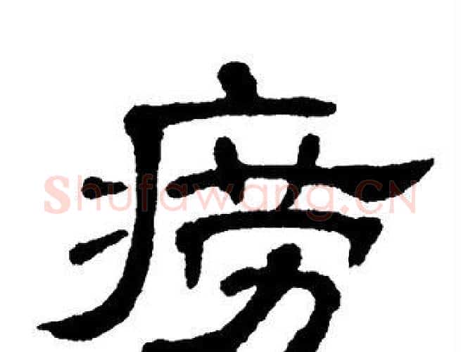 痨字单晓天毛笔隶书书法写法,摘自单晓天毛笔隶书书法作品