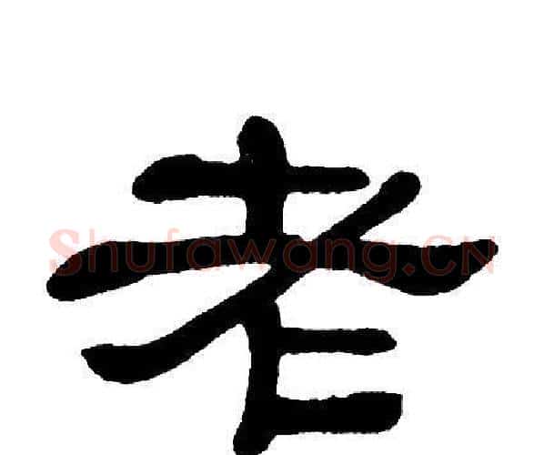 老字单晓天毛笔隶书书法写法,摘自单晓天毛笔隶书书法作品