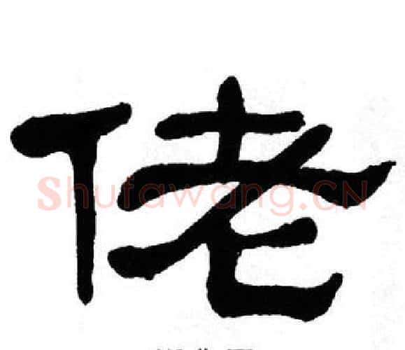 佬字单晓天毛笔隶书书法写法,摘自单晓天毛笔隶书书法作品