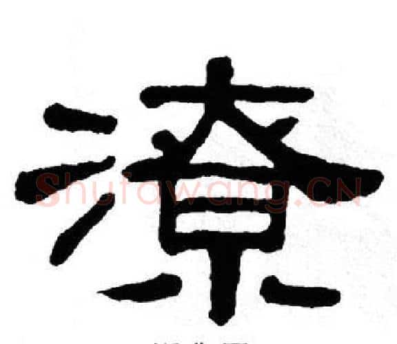 潦字单晓天毛笔隶书书法写法,摘自单晓天毛笔隶书书法作品