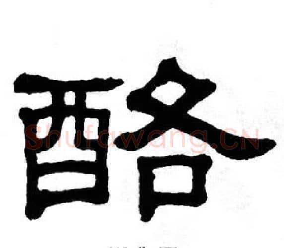 酪字单晓天毛笔隶书书法写法,摘自单晓天毛笔隶书书法作品