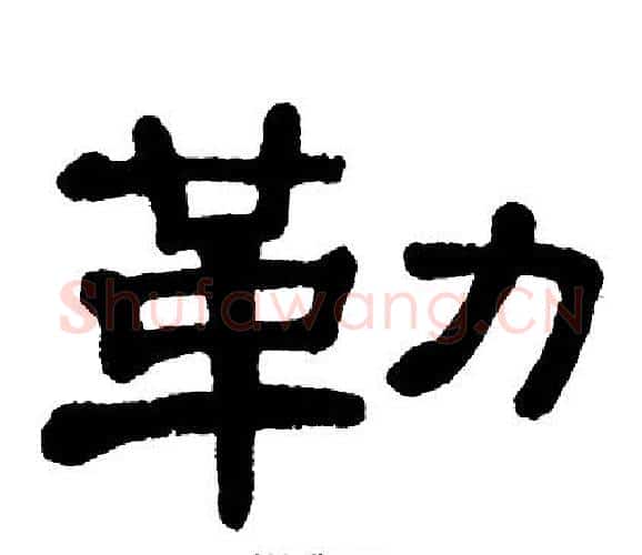 勒字单晓天毛笔隶书书法写法,摘自单晓天毛笔隶书书法作品