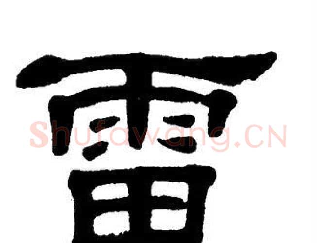 雷字单晓天毛笔隶书书法写法,摘自单晓天毛笔隶书书法作品