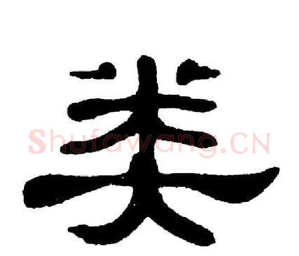 类字单晓天毛笔隶书书法写法,摘自单晓天毛笔隶书书法作品