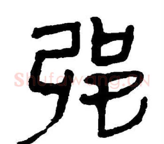强字轪侯利苍的儿子‌‌毛笔隶书写法,摘自轪侯利苍的儿子‌‌毛笔隶书作品