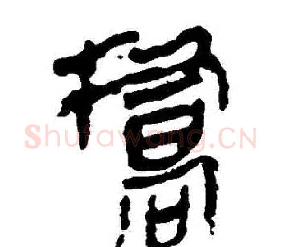 橋字轪侯利苍的儿子‌‌毛笔隶书写法,摘自轪侯利苍的儿子‌‌毛笔隶书作品