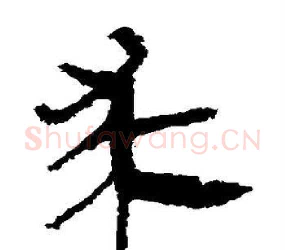 求字轪侯利苍的儿子‌‌毛笔隶书写法,摘自轪侯利苍的儿子‌‌毛笔隶书作品