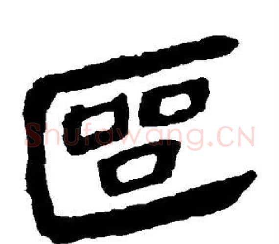 区字轪侯利苍的儿子‌‌毛笔隶书写法,摘自轪侯利苍的儿子‌‌毛笔隶书作品