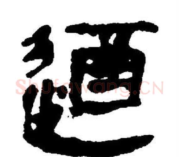 遒字轪侯利苍的儿子‌‌毛笔隶书写法,摘自轪侯利苍的儿子‌‌毛笔隶书作品