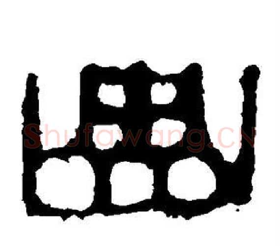 曲字轪侯利苍的儿子‌‌毛笔隶书写法,摘自轪侯利苍的儿子‌‌毛笔隶书作品
