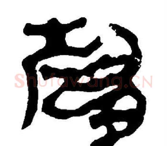 趋字轪侯利苍的儿子‌‌毛笔隶书写法,摘自轪侯利苍的儿子‌‌毛笔隶书作品