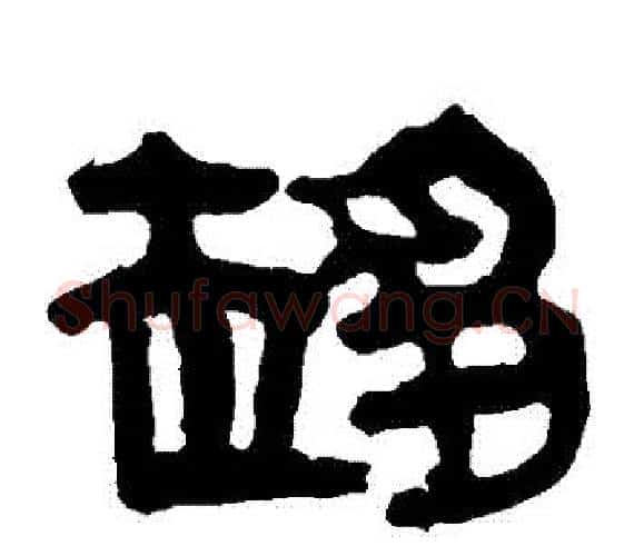趨字轪侯利苍的儿子‌‌毛笔隶书写法,摘自轪侯利苍的儿子‌‌毛笔隶书作品