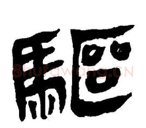 驅字轪侯利苍的儿子‌‌毛笔隶书写法,摘自轪侯利苍的儿子‌‌毛笔隶书作品