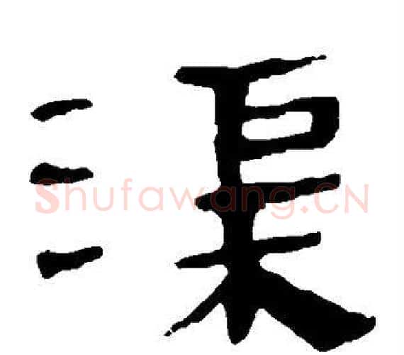 渠字轪侯利苍的儿子‌‌毛笔隶书写法,摘自轪侯利苍的儿子‌‌毛笔隶书作品