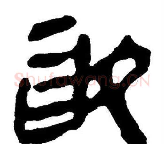 取字轪侯利苍的儿子‌‌毛笔隶书写法,摘自轪侯利苍的儿子‌‌毛笔隶书作品