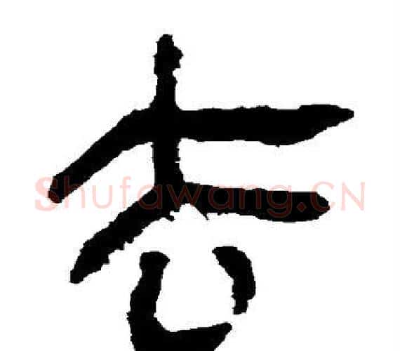 去字轪侯利苍的儿子‌‌毛笔隶书写法,摘自轪侯利苍的儿子‌‌毛笔隶书作品