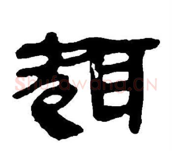 趣字轪侯利苍的儿子‌‌毛笔隶书写法,摘自轪侯利苍的儿子‌‌毛笔隶书作品