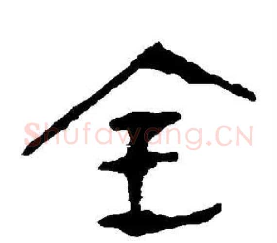 全字轪侯利苍的儿子‌‌毛笔隶书写法,摘自轪侯利苍的儿子‌‌毛笔隶书作品